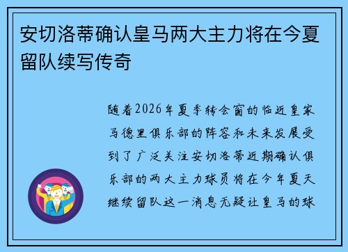 安切洛蒂确认皇马两大主力将在今夏留队续写传奇