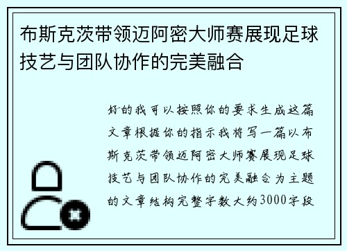 布斯克茨带领迈阿密大师赛展现足球技艺与团队协作的完美融合