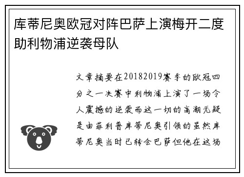 库蒂尼奥欧冠对阵巴萨上演梅开二度助利物浦逆袭母队