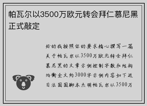 帕瓦尔以3500万欧元转会拜仁慕尼黑正式敲定