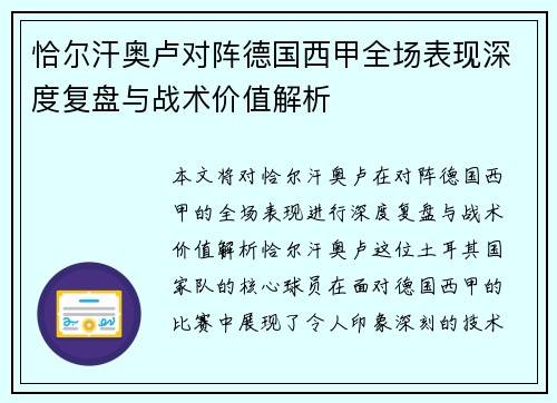 恰尔汗奥卢对阵德国西甲全场表现深度复盘与战术价值解析