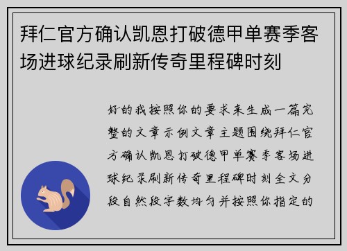 拜仁官方确认凯恩打破德甲单赛季客场进球纪录刷新传奇里程碑时刻