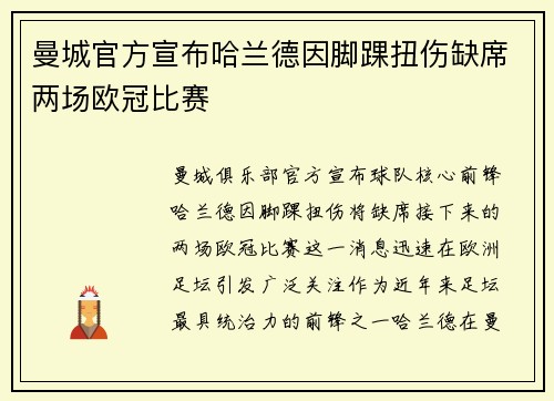 曼城官方宣布哈兰德因脚踝扭伤缺席两场欧冠比赛