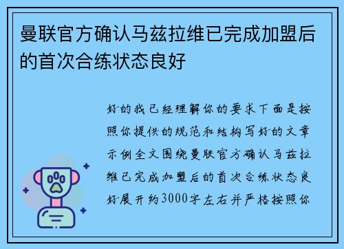 曼联官方确认马兹拉维已完成加盟后的首次合练状态良好