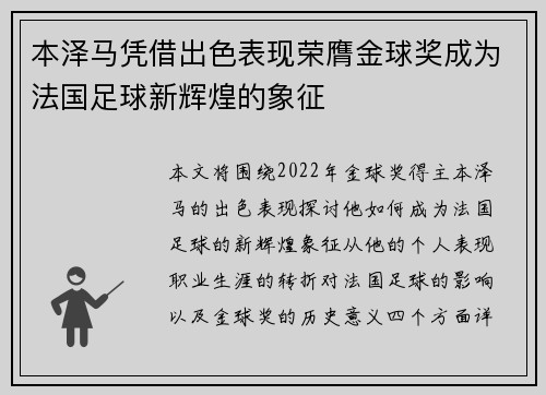 本泽马凭借出色表现荣膺金球奖成为法国足球新辉煌的象征