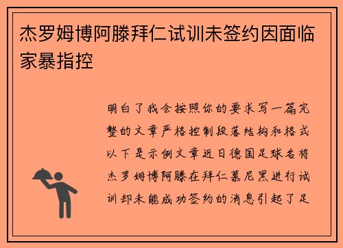 杰罗姆博阿滕拜仁试训未签约因面临家暴指控