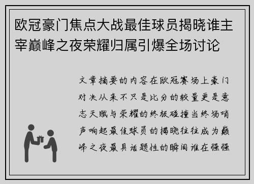 欧冠豪门焦点大战最佳球员揭晓谁主宰巅峰之夜荣耀归属引爆全场讨论