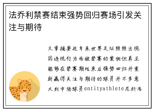 法乔利禁赛结束强势回归赛场引发关注与期待