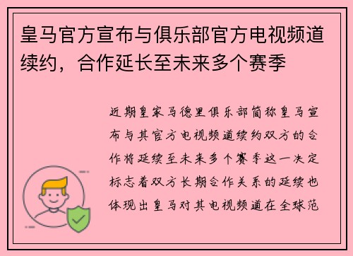皇马官方宣布与俱乐部官方电视频道续约，合作延长至未来多个赛季