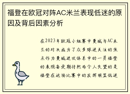 福登在欧冠对阵AC米兰表现低迷的原因及背后因素分析