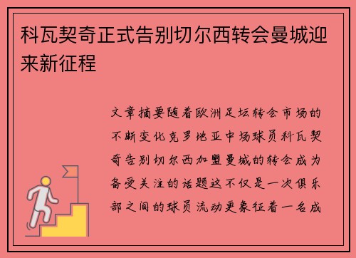 科瓦契奇正式告别切尔西转会曼城迎来新征程