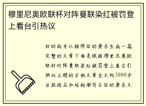 穆里尼奥欧联杯对阵曼联染红被罚登上看台引热议