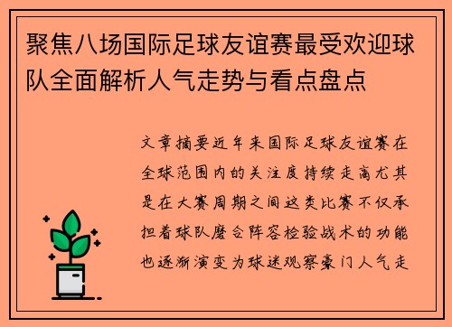 聚焦八场国际足球友谊赛最受欢迎球队全面解析人气走势与看点盘点