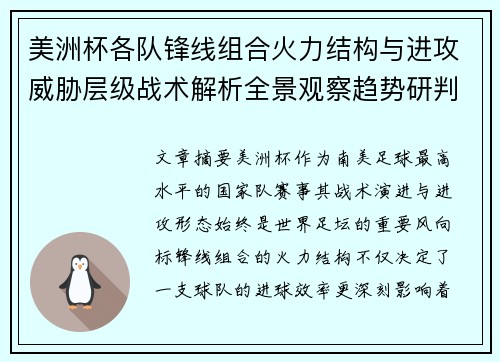 美洲杯各队锋线组合火力结构与进攻威胁层级战术解析全景观察趋势研判