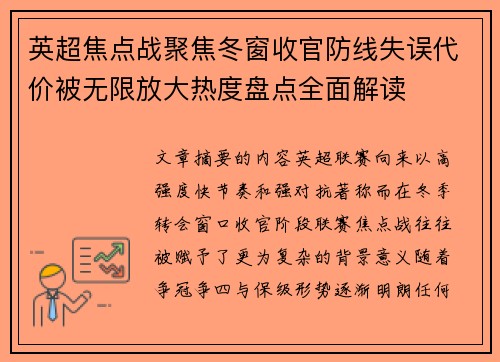 英超焦点战聚焦冬窗收官防线失误代价被无限放大热度盘点全面解读