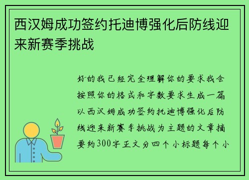 西汉姆成功签约托迪博强化后防线迎来新赛季挑战