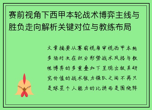 赛前视角下西甲本轮战术博弈主线与胜负走向解析关键对位与教练布局