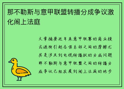 那不勒斯与意甲联盟转播分成争议激化闹上法庭