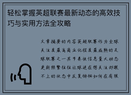 轻松掌握英超联赛最新动态的高效技巧与实用方法全攻略