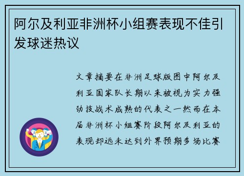 阿尔及利亚非洲杯小组赛表现不佳引发球迷热议