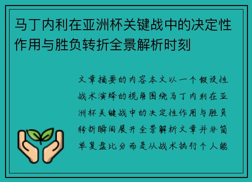 马丁内利在亚洲杯关键战中的决定性作用与胜负转折全景解析时刻