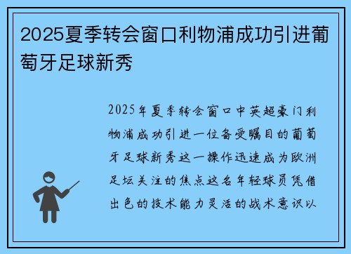 2025夏季转会窗口利物浦成功引进葡萄牙足球新秀