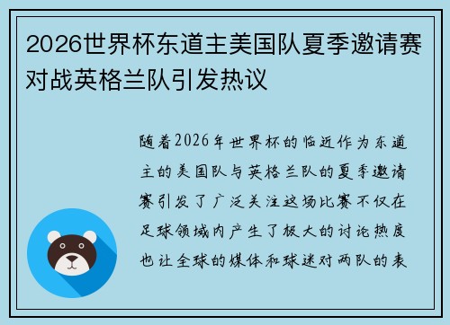 2026世界杯东道主美国队夏季邀请赛对战英格兰队引发热议