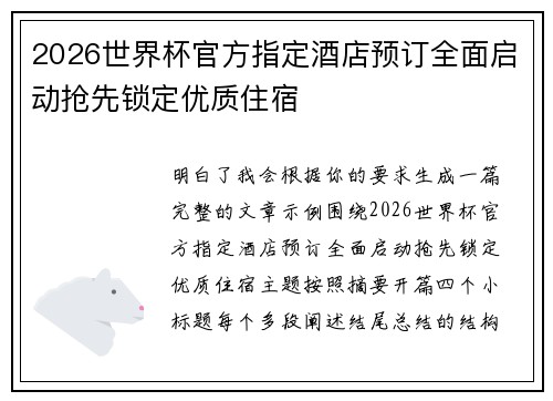 2026世界杯官方指定酒店预订全面启动抢先锁定优质住宿