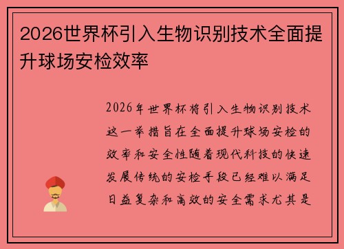 2026世界杯引入生物识别技术全面提升球场安检效率