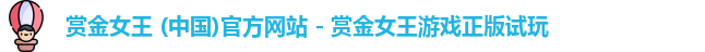 赏金女王 (中国)官方网站 - 赏金女王游戏正版试玩
